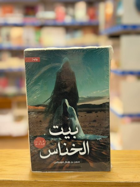 بيت الخناس 2